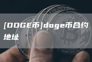 [DOG币]dog币合约地址